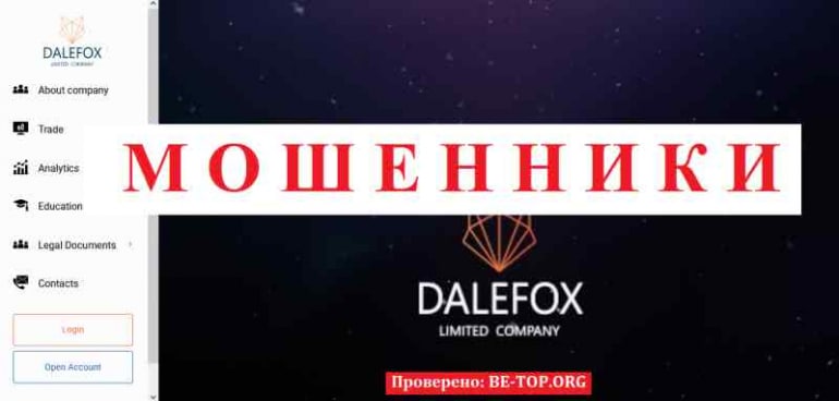 Dalefox Limited МОШЕННИК отзывы и вывод денег