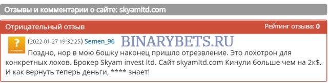 Skyam Invest Ltd – ЛОХОТРОН. Реальные отзывы. Проверка