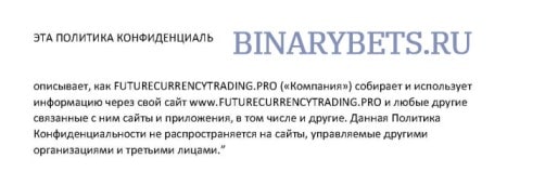 Future Currency Trading – ЛОХОТРОН. Реальные отзывы. Проверка