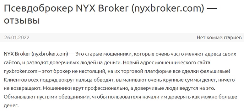 Мошенники из NYX Broker? Стоит ли доверять? Отзывы.