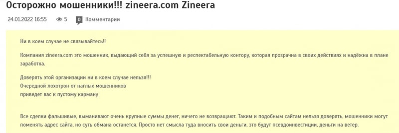 Обзор проекта Zineera, и отзывы о нём бывших клиентов. Стоит доверять?