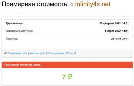 Обзор мошеннического проекта Infinity4X и отзывы о нём в сети интернет.