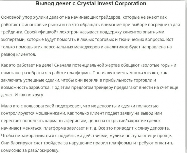 Crystal Invest Corporation – типичный лохотрон из черного офшора
