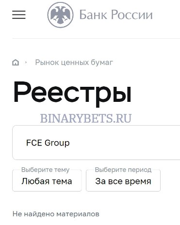 FCE Group &ndash; ЛОХОТРОН. Реальные отзывы. Проверка