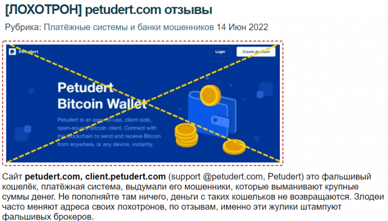 Petudert – обман граждан с помощью криптокошелька