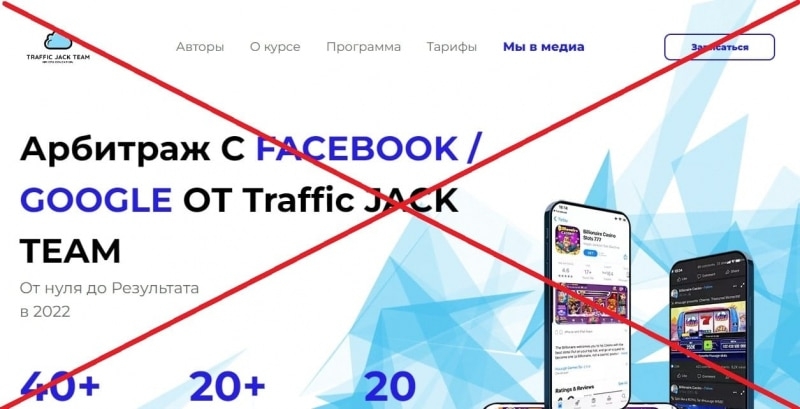 Сомнительные курсы — отзывы о Traffic Jack Team — Seoseed.ru