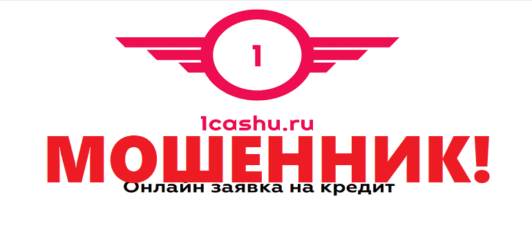 1cashu ru reviews, sms from 1cashu ru
