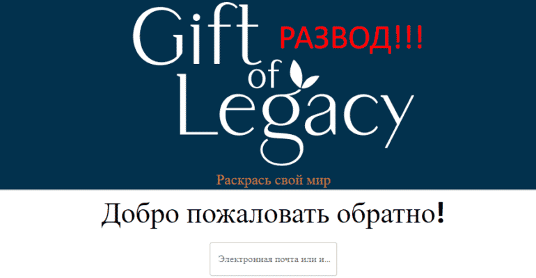 Gift of Legacy отзывы о компании реальные