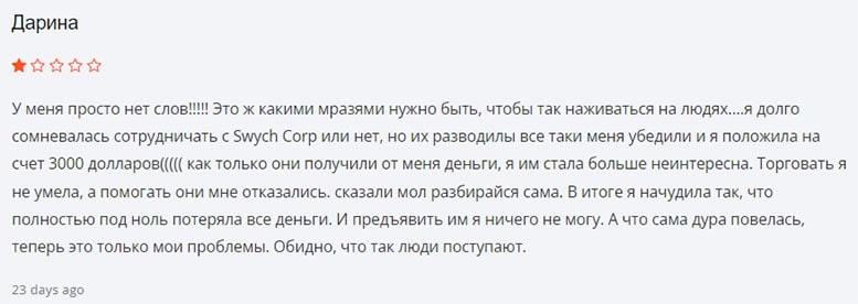 Отзывы о Swych Corp &mdash; денежном помощнике по сливу депозита. Стоит ли сотрудничать?