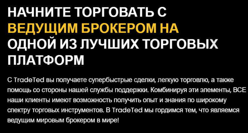 Tradted &ndash; депозит гарантированно будет слит