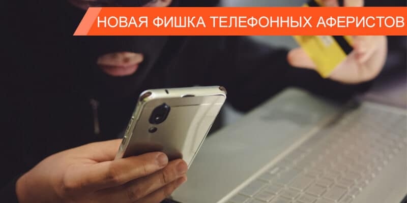 Мошенничество по телефону: как “банки” и “ФСБ” обворовывают людей