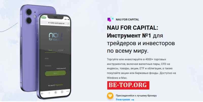 Nau For Capital МОШЕННИК отзывы и вывод денег