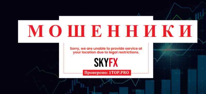 SkyFX МОШЕННИКИ отзывы снять деньги
