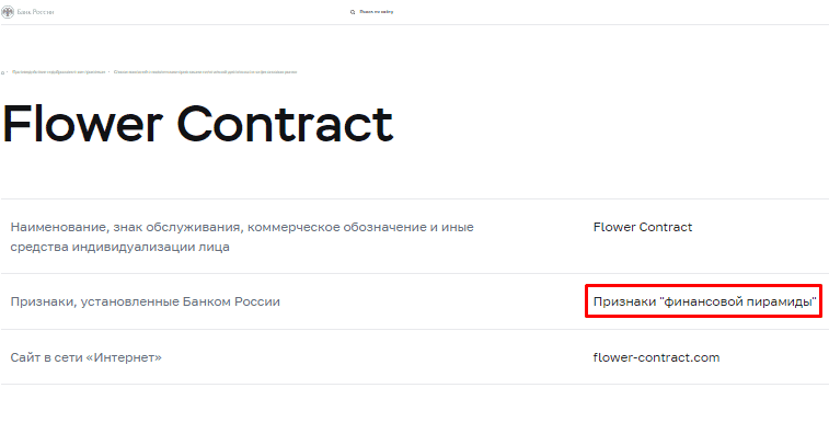 Вся информация о компании Flower Contract