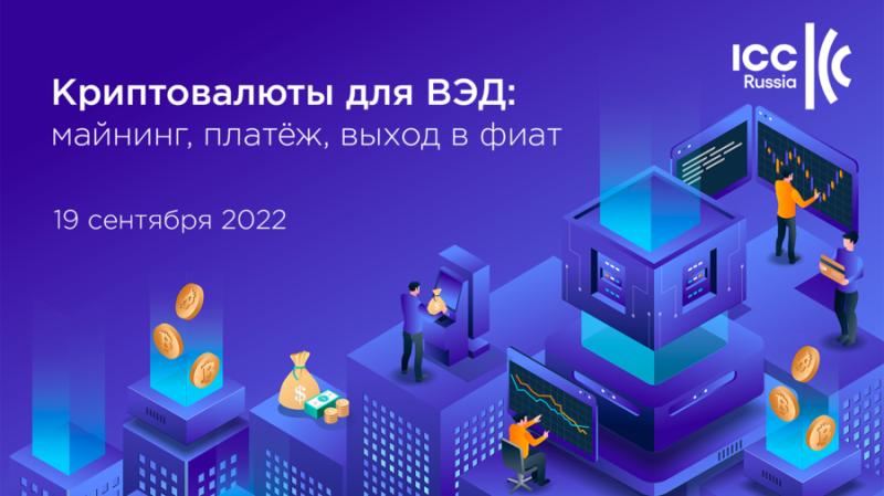 On September 19, a round table "Cryptocurrencies for foreign economic activity" will be held in Moscow