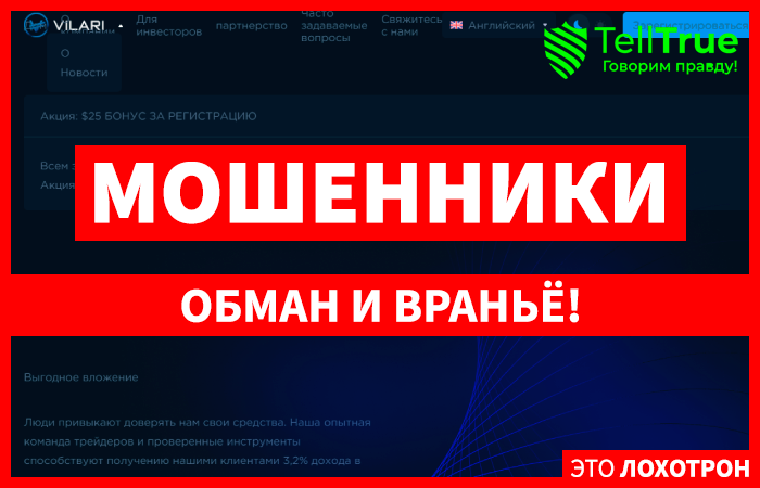 VILARI (vilari.ltd) лохотрон! Потеря денег гарантирована!