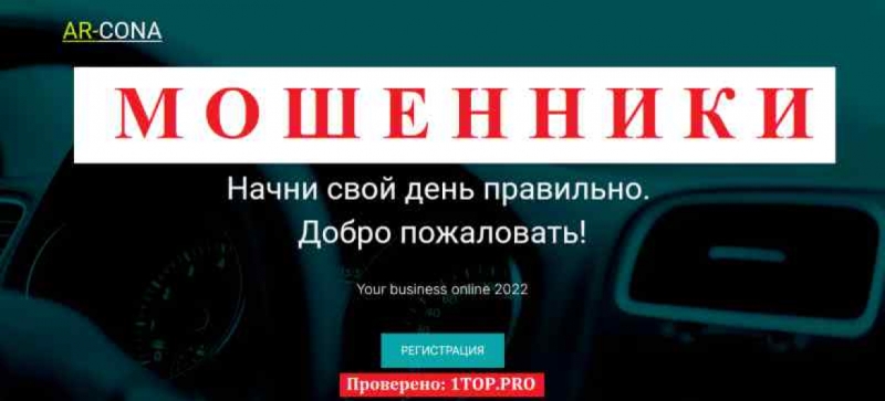 AR-CONA МОШЕННИКИ отзывы снять деньги
