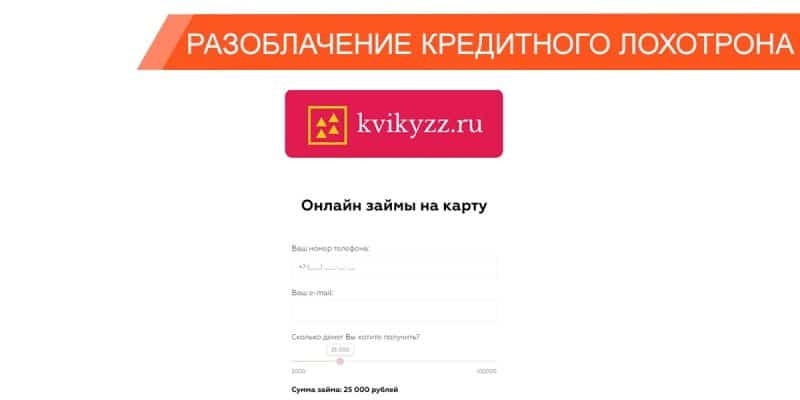 Kvikyzz — развод через СМС-сообщения или платная подписка, от которой невозможно отписаться