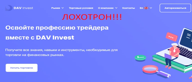 Davinvest reviews DAV Invest - beware of cheating!