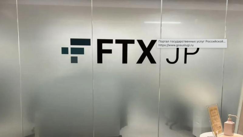 Японский финансовый регулятор потребовал от FTX Japan приостановить операции