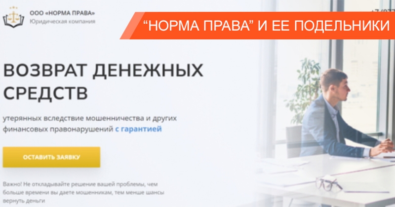 Как обманывает чарджбэк-компания &laquo;Норма права&rdquo;