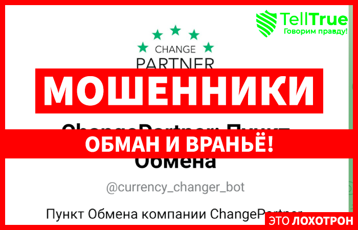 ChangePartner: Exchange Point (t.me/currency_changer_bot) talking about the divorce scheme!