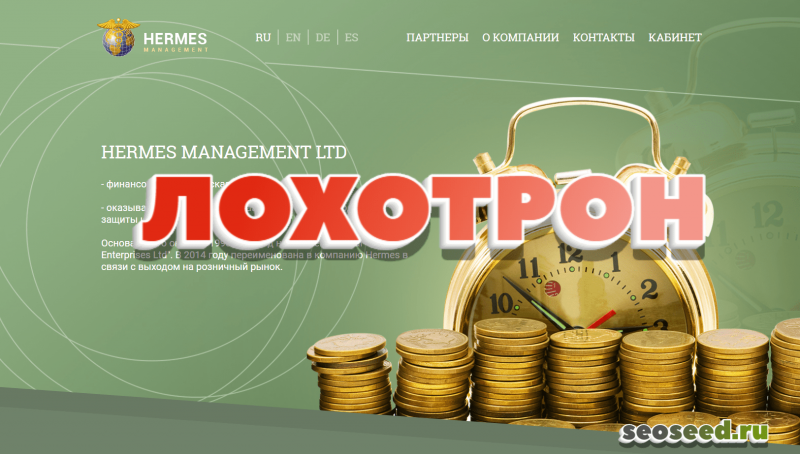 Hermes Management Ltd — реальные отзывы клиентов о гермес менеджмент — Seoseed.ru