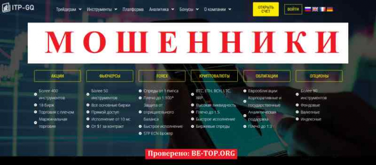 ITP-GQ МОШЕННИК отзывы и вывод денег