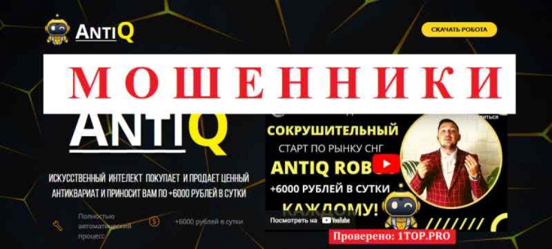 AntiQ МОШЕННИКИ отзывы снять деньги