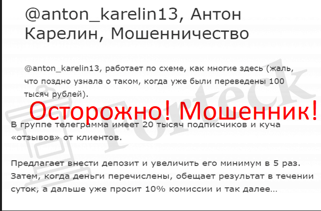 Антон Карелин, @anton_karelin13 сбор денег с доверчивых людей!