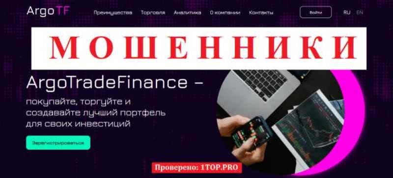 ArgoTradeFinance МОШЕННИКИ отзывы снять деньги