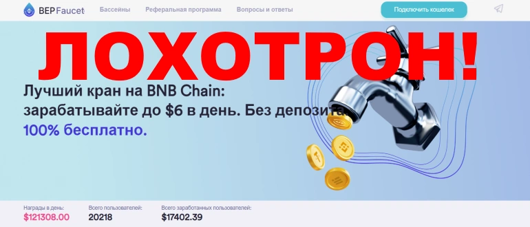 Bep faucet отзывы &mdash; платят или обман?