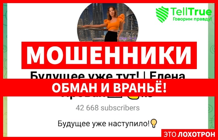 Будущее уже тут | Елена Яровая (t.me/joinchat/Qb5_tkcWnNFiMTJh) развод на деньги!