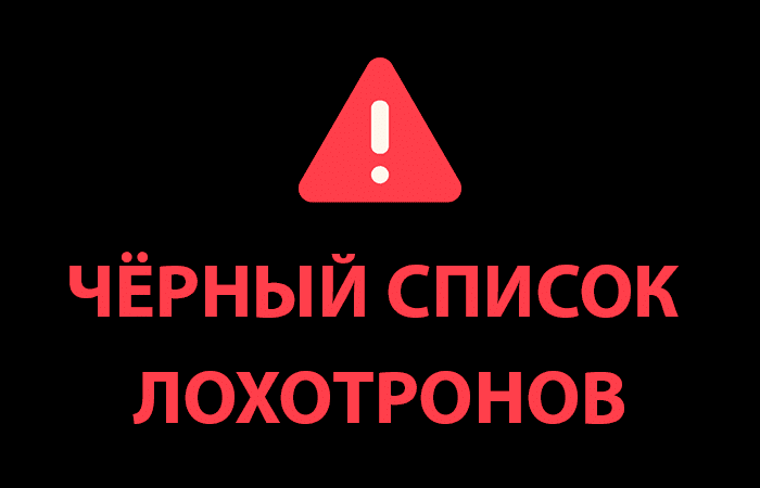Черный список лохотронов Tradersmy, Bitlof, Avaoida, BEXCHANG, Martifly