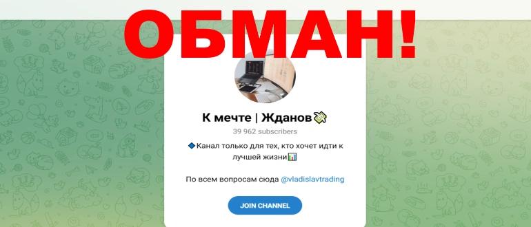 К мечте/ Жданов отзывы о телеграмм канале