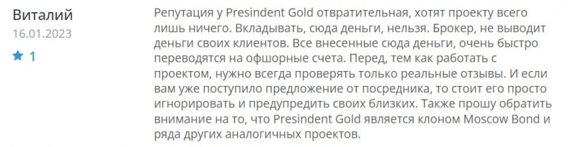 Отзывы о President Gold — очередной клон-лохотрон. Не стоит сотрудничать — опасно для ваших депозитов.