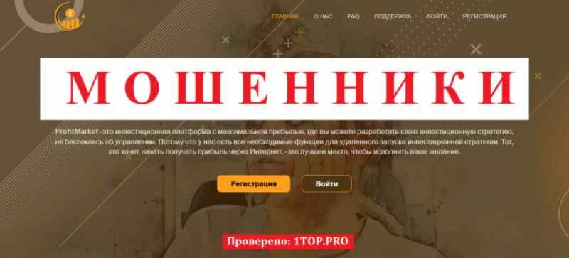 ProfitMarket МОШЕННИКИ отзывы снять деньги
