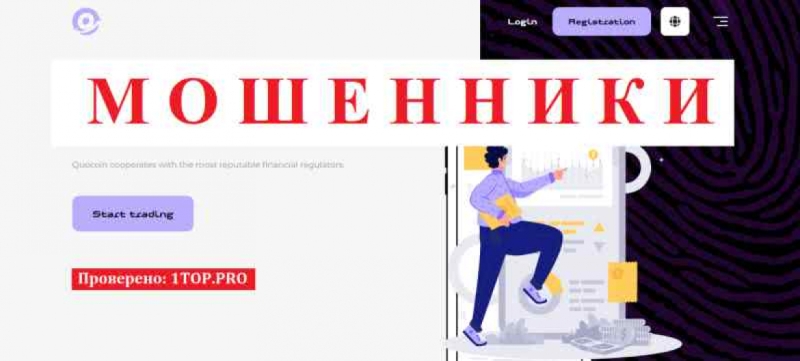 Quocoin МОШЕННИКИ отзывы снять деньги