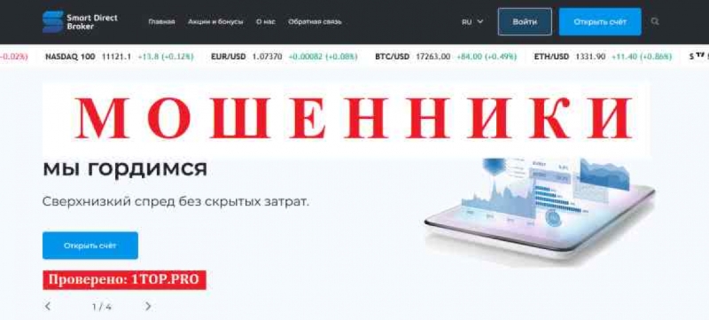 Smart Direct Broker МОШЕННИКИ отзывы снять деньги