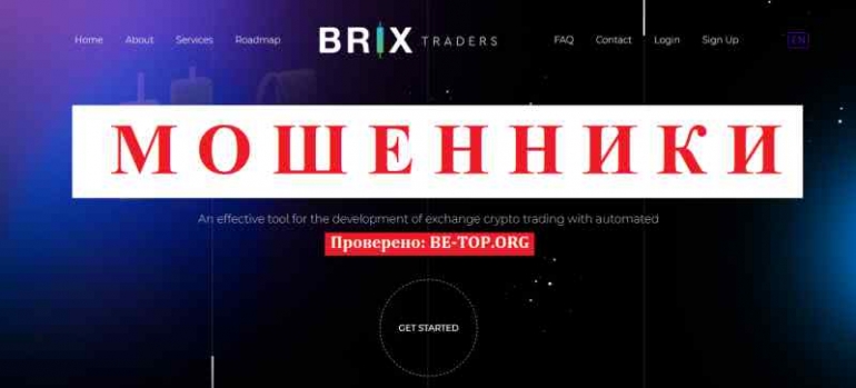 Brix traders МОШЕННИК отзывы и вывод денег