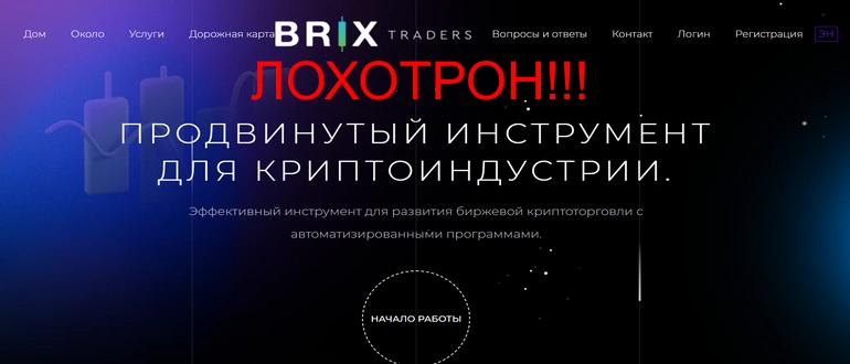 Brix traders отзывы клиентов