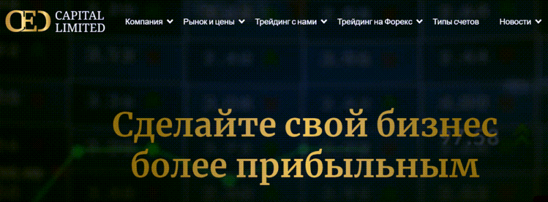 CED Capital Limited &mdash; отзывы и способ возврата средств