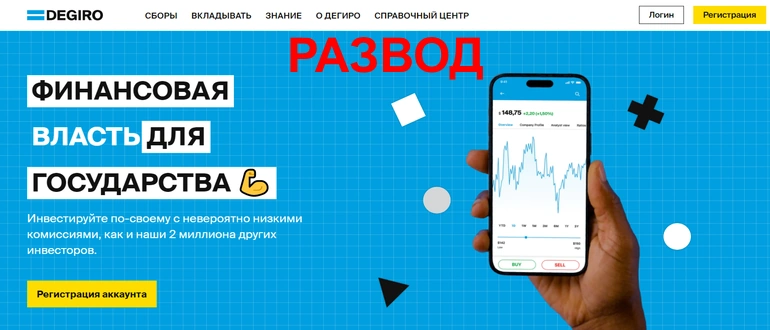 Degiro отзывы о брокере