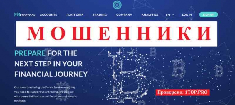 FreedStock МОШЕННИКИ отзывы снять деньги