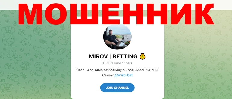 Mirov betting отзывы о проекте