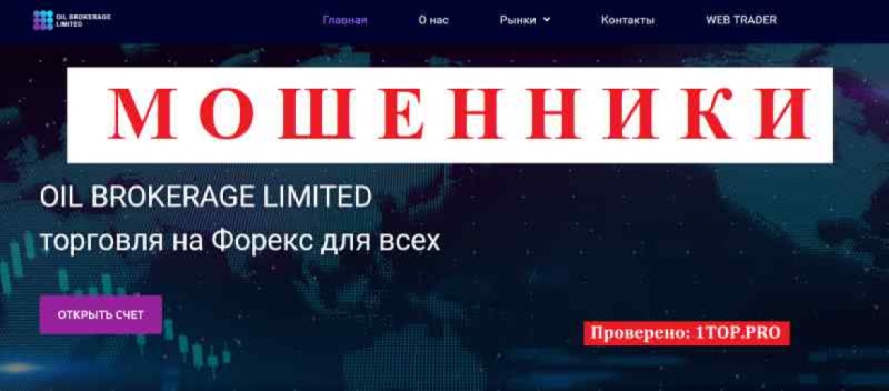 OIL BROKERAGE LIMITED МОШЕННИКИ отзывы снять деньги