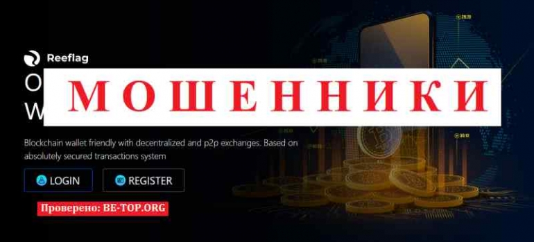 Reeflag МОШЕННИК отзывы и вывод денег