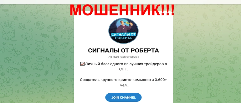 Сигналы от Роберта телеграмм отзывы