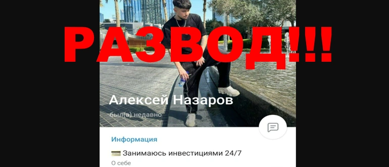 Алексей Назаров отзывы о телеграмм канале