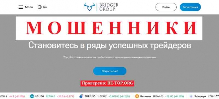 Bridger Group МОШЕННИК отзывы и вывод денег